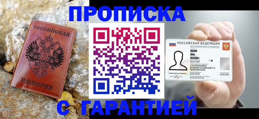 прописка гарантия в Пензе